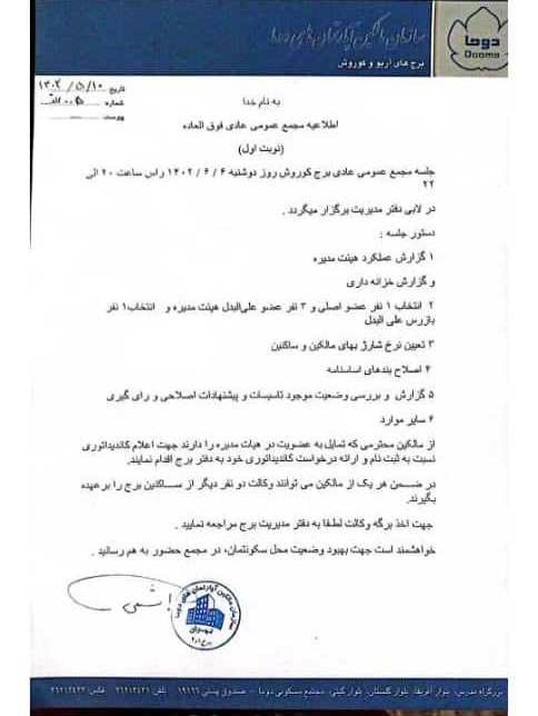 اطلاعیه برگزاری مجمع عادی  برج های دوما دوشنبه 6 شهوریور شد